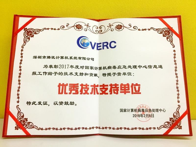 电脑管家再获CVERC“年度优秀技术支持单位”证书，网络技术服务再获认可